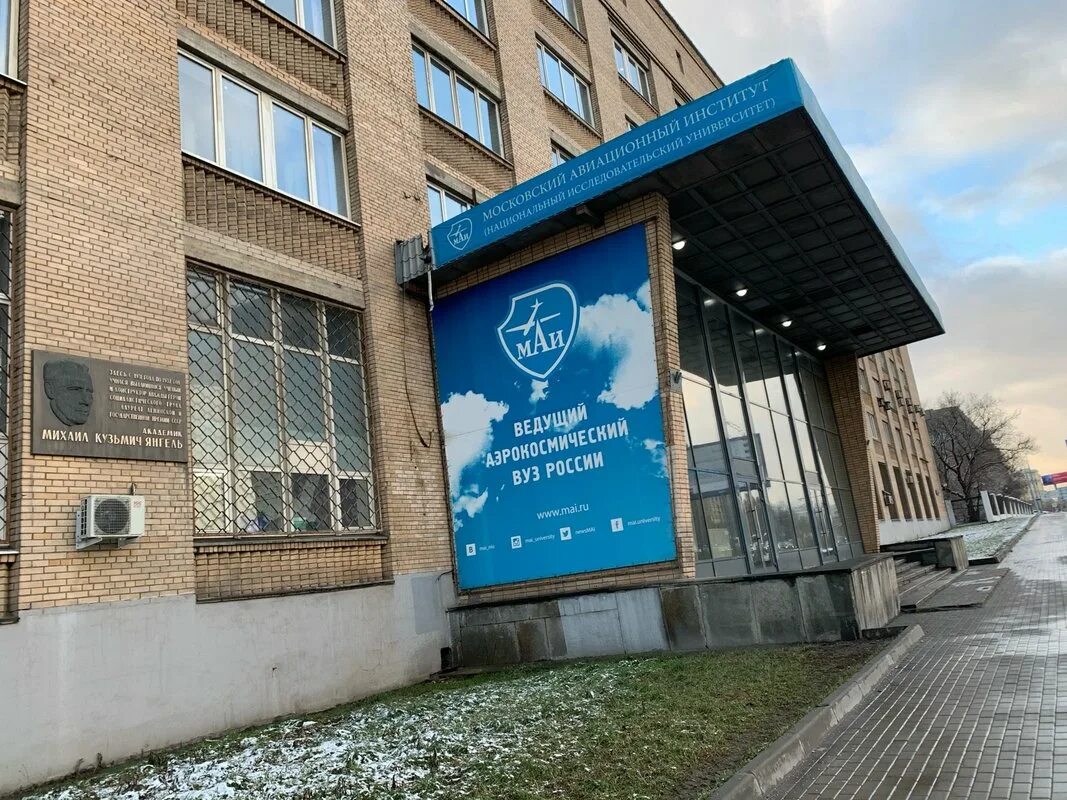 Московский авиационный институт волоколамское ш 4 фото