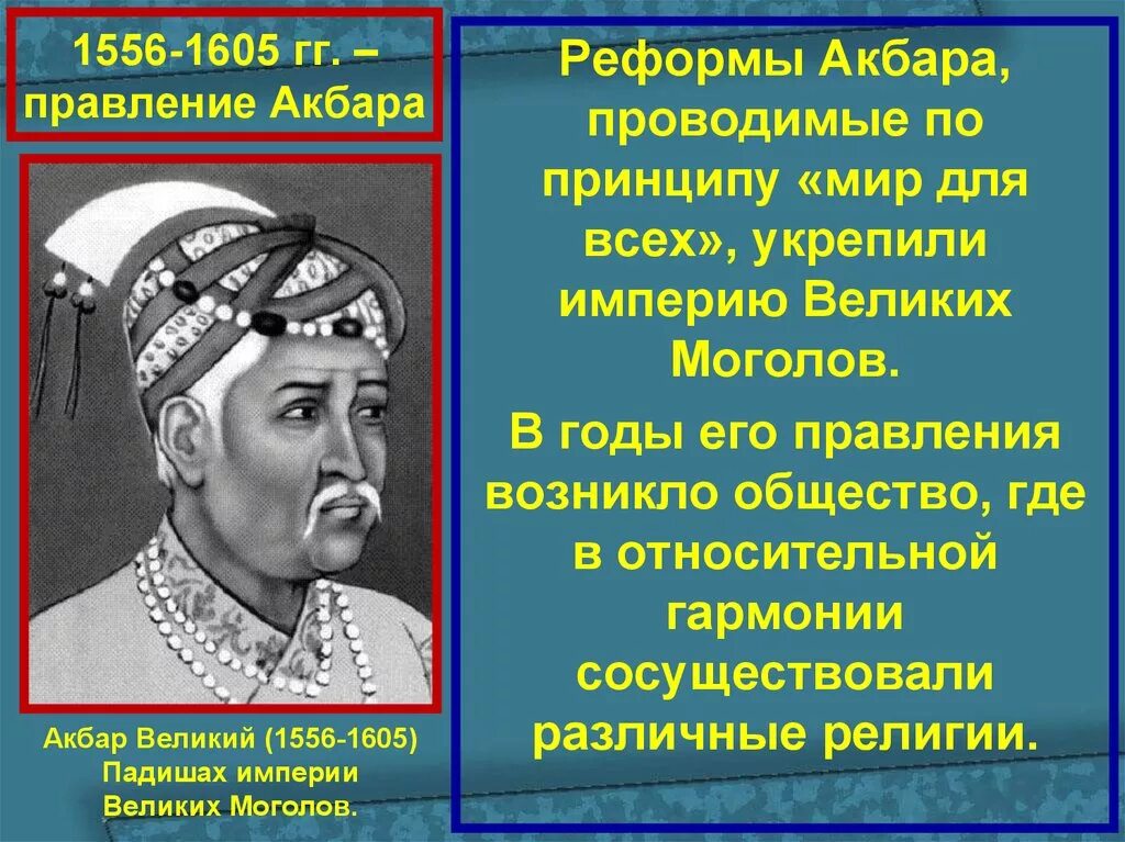 Расскажите о создании великих моголов укажите причины