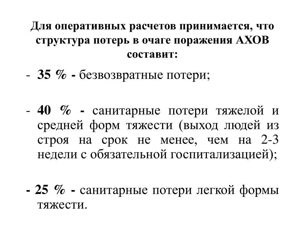 Структура потерь при землетрясении. Расчет санитарных потерь. структура санитарных потерь. санитарные потери при химических авариях. структура потерь в очаге химического поражения.