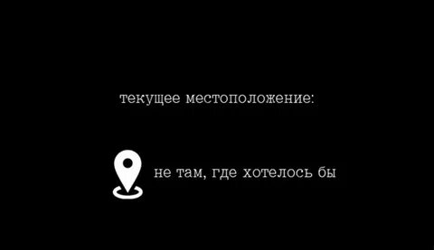 Не там где она