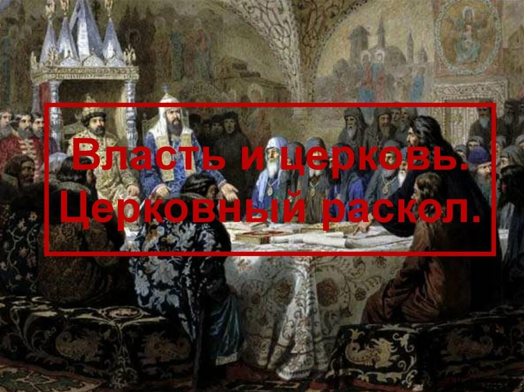 Церковный раскол. Церковный раскол фон. Раскол церковной власти. Раскол церкви картинки для презентации.