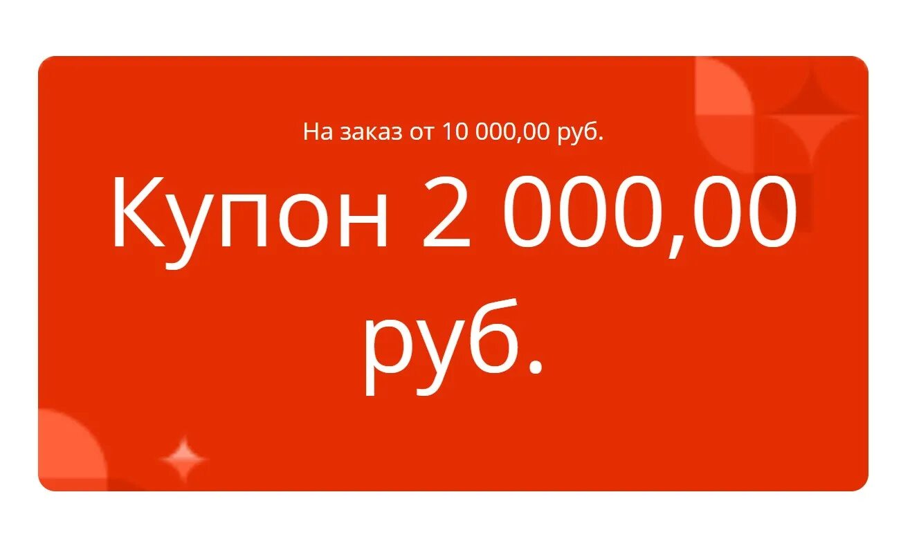 1500 на первую покупку от 1500. Купон на 1000. Купон на 1000 рублей. Купон на 2000 рублей. Купон на 500 рублей.