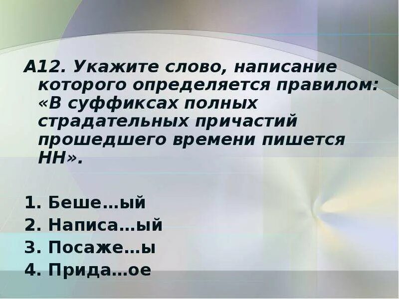 Суффиксы полного страдательного причастия прошедшего времени. В полных страдательных причастиях прошедшего времени пишется НН. В суффиксах полных страдательных причастий пи. В суффиксах полных страдательных причастий пишется. Странный поступок в суффиксе полного