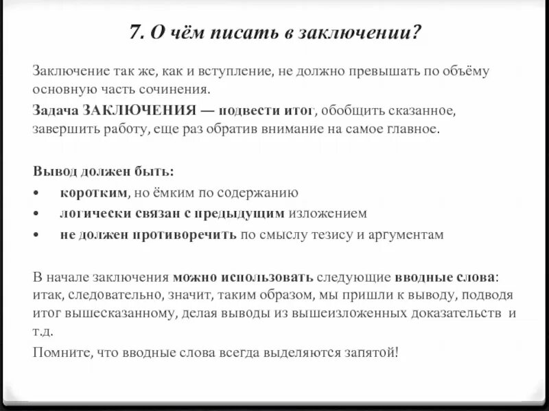 В заключение или в заключении в сочинении. Слова для заключения сочинения. Слова вывода заключения. Что писать в заключении сочинения. Вводные фразы для заключения.