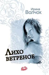 Лихо книга читать