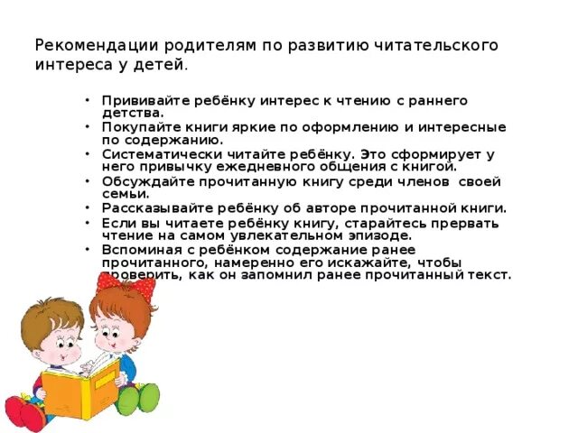 Развитие интереса к чтению. Рекомендации родителям по развитию читательского интереса у детей. Рекомендации для родителей по развитию читательского интереса. Рекомендации родителям о чтении. Формирование читательского интереса у дошкольников.