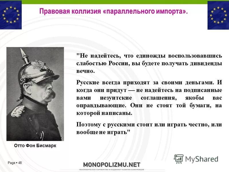 Русские приходят за своими деньгами. Отто фон бисмарк цитаты о русских. Отто фон бисмарк никогда не воюйте с русскими. Отто фон бисмарк русские всегда приходят. Отто фон бисмарк о договорах с Россией.