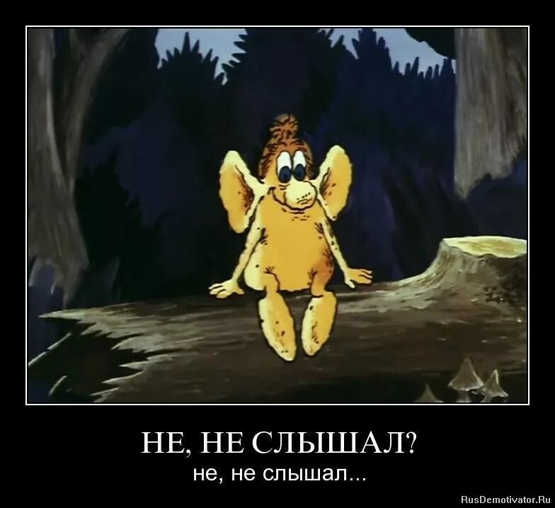 Не видим и не слышен
