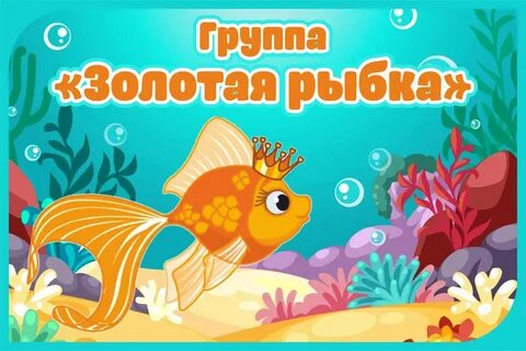 Картинка группа золотая рыбка