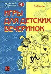 Фопель психологические игры и упражнения