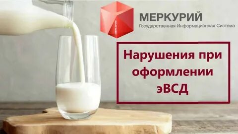 Меркурий молоко
