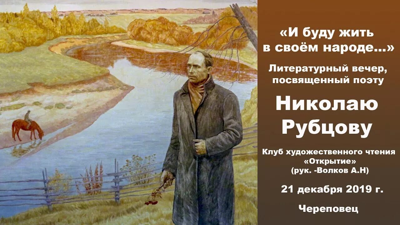 Н рубцов привет россия родина моя. Н.М . Рубцова "Тихая моя Родина ".