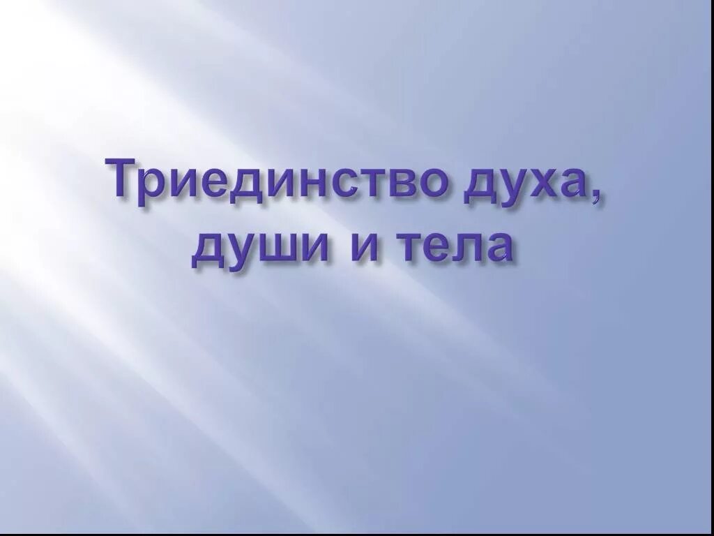 Основы духа. Триединство дух душа тело. триединство человека дух душа и тело. триединство духа. триединство душа тело разум.