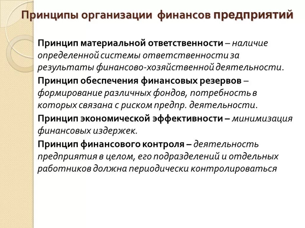 Принципы организации финансов предприятий. Принцип материальной ответственности. Принцип обеспечения финансовых резервов. Принцип формирования финансовых резервов. Формирование денежных фондов организаций