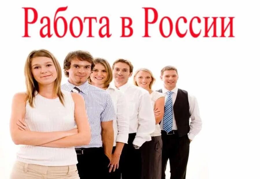 Всегда работа рф. Работа России. Работа в России картинки. Трудоустройство в России. Агентство по трудоустройству.