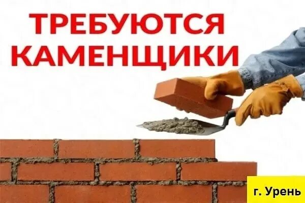 Работа спб каменщиком от прямых работодателей. Требуются каменщики. Требуются каменщики объявление. Каменщик плакат. Объявление каменщик каменщик.