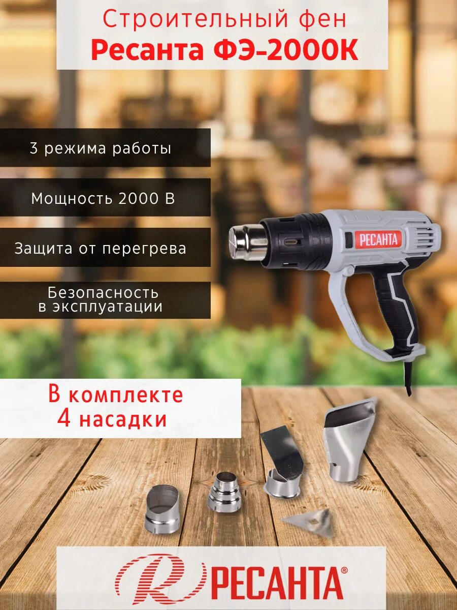 Строительный фен фэ-2000эк ресанта. 6ф. Строительный фен фэ 2000к ресанта. Фен ресанта фэ-2000эк 75/2/2. Фэ-2000эк.