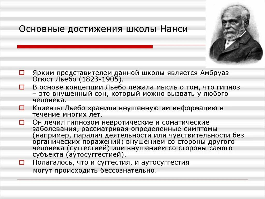 Достижения школы школа является. Амбруаз огюст льебо (1823 -1904). льебо. основные достижения. французская школа психологии.