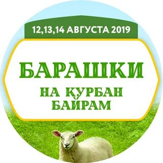 Реклама барашки