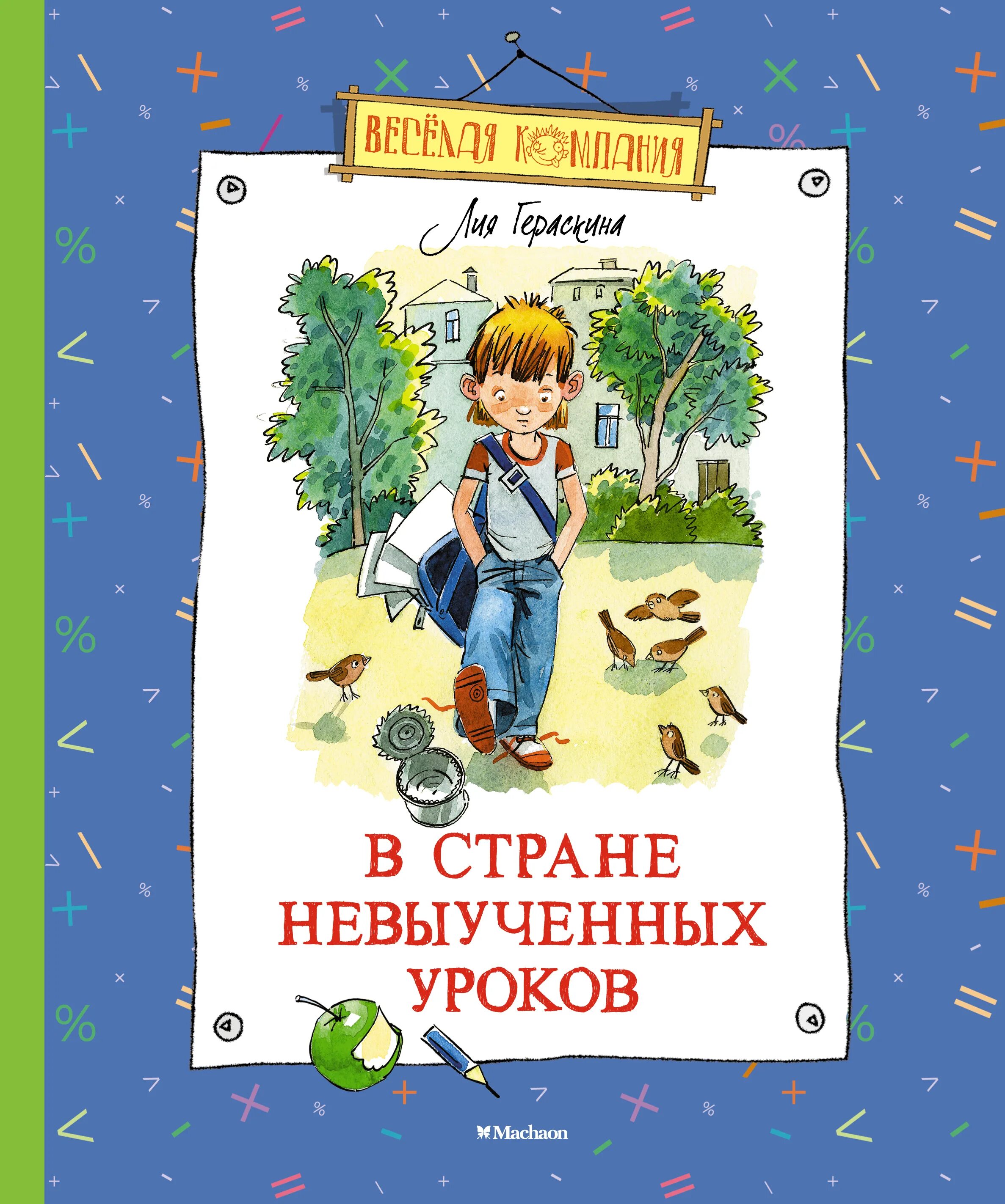 В стране невыученных уроков Гераскина Махаон. В сиране неыыученных урок. Встроненевыученыхуроков.