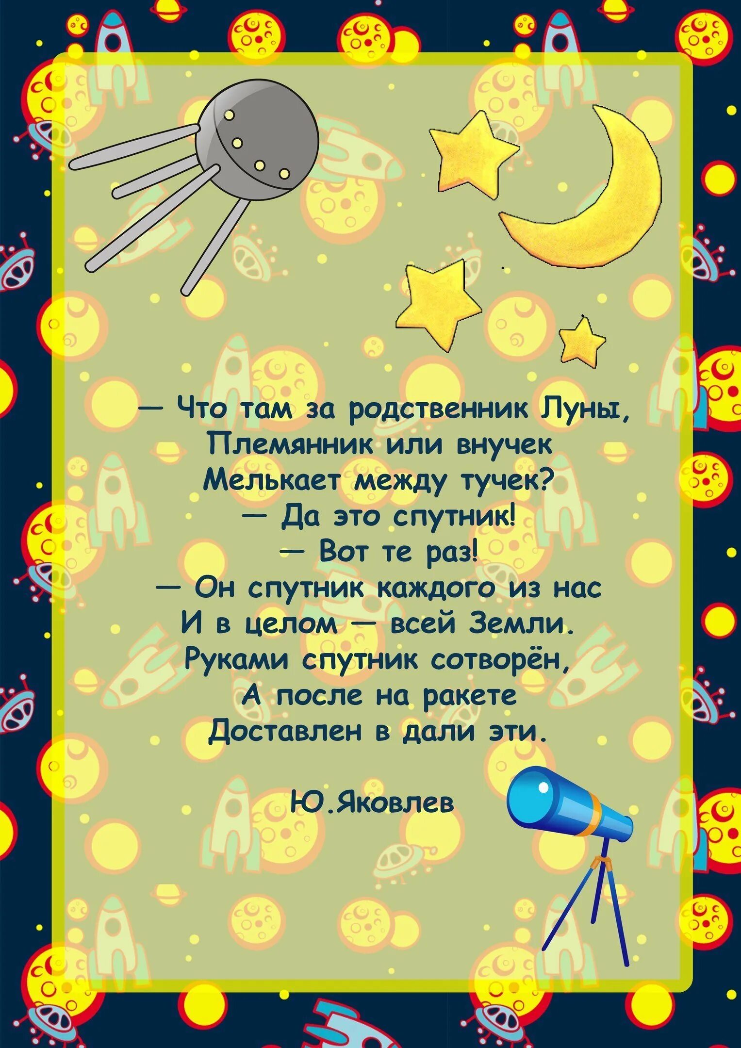 Стихи про космос. Детские стихи про космос. Стихи о космосе для детей. Стихи про космос для дошкольников.