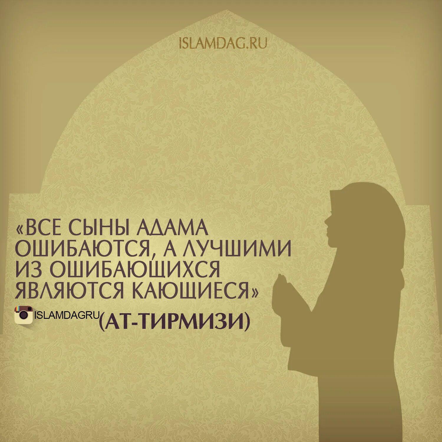 3 сын адама. Все сыны адама ошибаются а лучшими из ошибающихся являются кающиеся. хадисы. о сын адама.