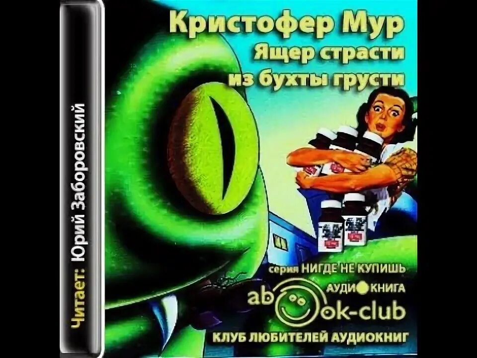 Профессор багиров ящеры. Ящеры с книгой. Сказка 2 ящерки аудиокнига. Ящер страсти из бухты грусти. Книга про разумных динозавров.