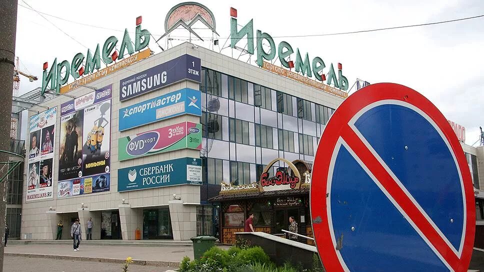 Трц иремель. Республика башкортостан уфа улица менделеева 137 иремель. Иремель уфа телефон. Трк иремель уфа. Трц иремель уфа.
