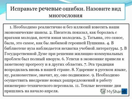 Устранить речевые ошибки