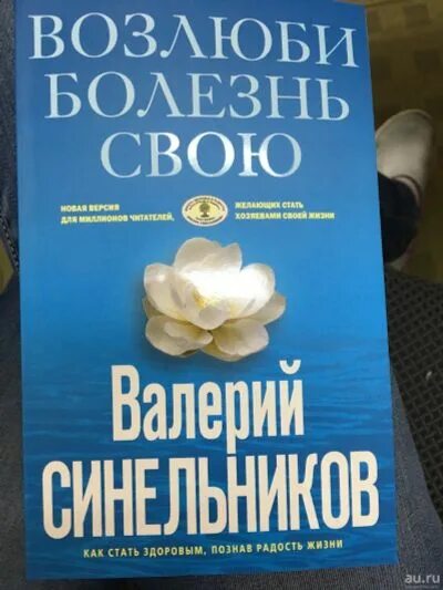 Аудиокнига синельникова возлюби болезнь свою слушать. Синельников Возлюби болезнь. Возлюби болезнь свою читать. Возлюби болезнь свою Синельников читать.