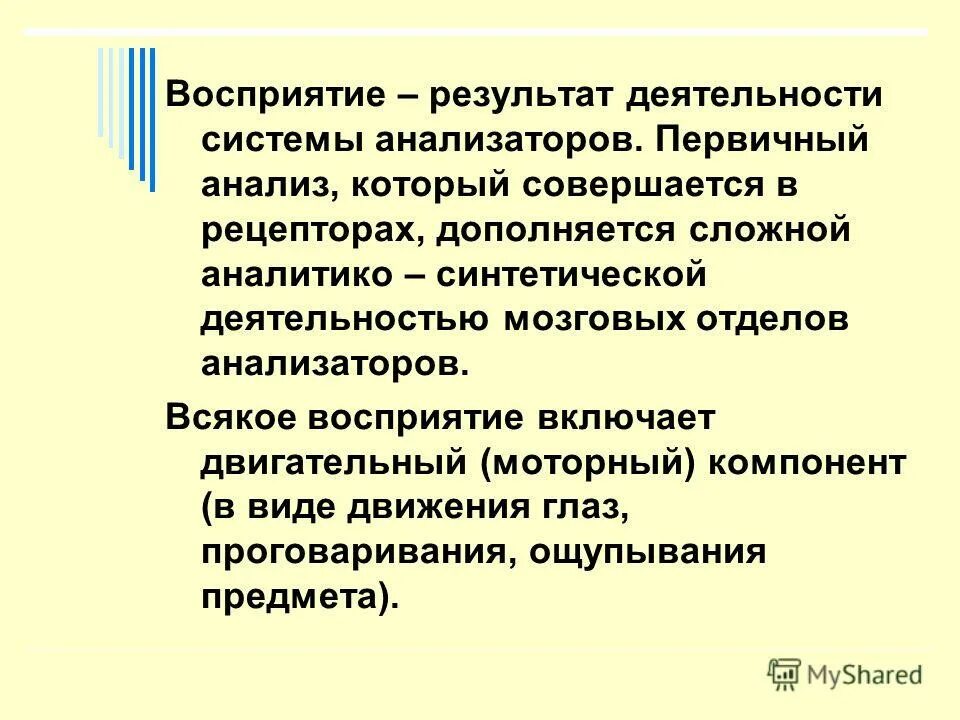 Результат деятельности мозга. Презентация на тему восприятие. Результат процесса восприятия. Анализирующее восприятие это. Результат процесса восприятия в психологии.