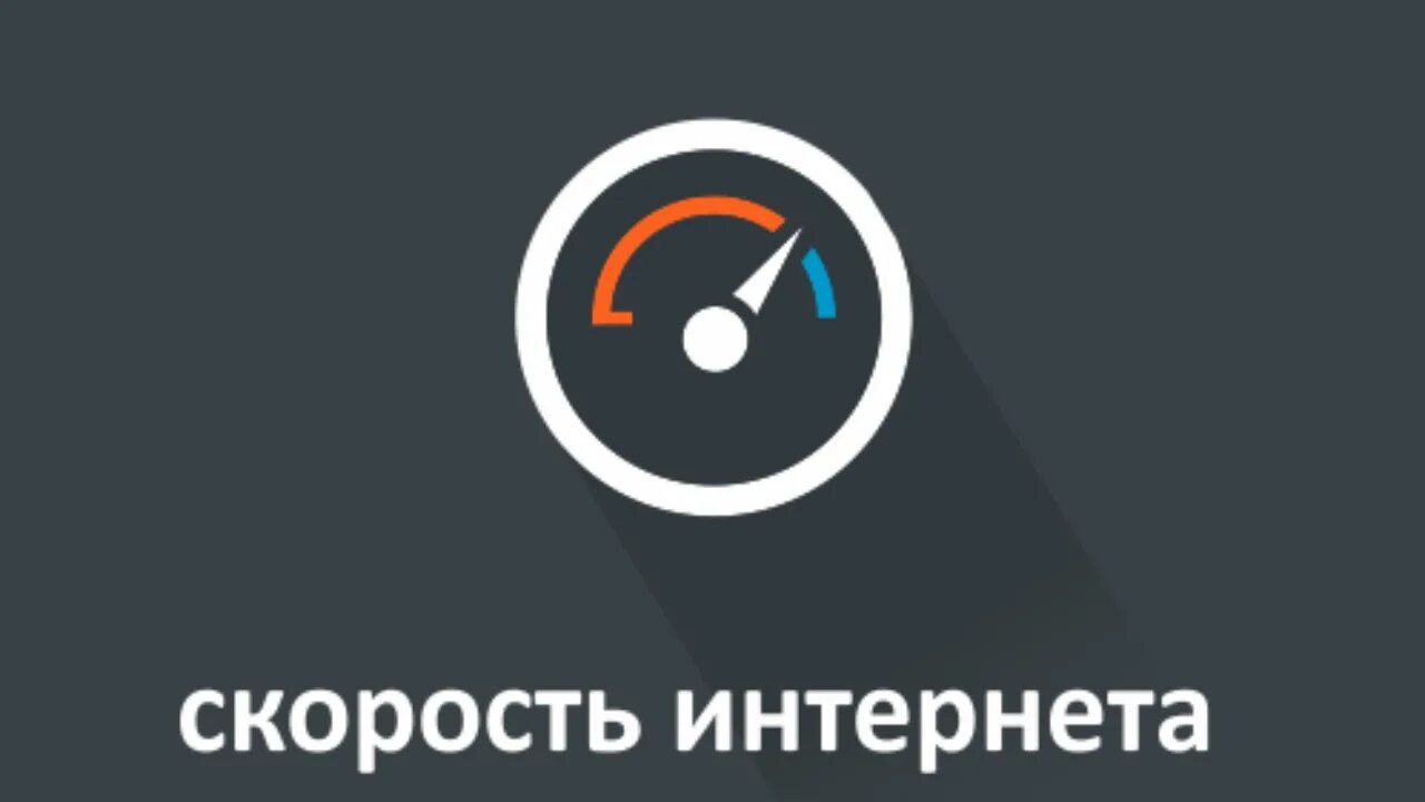 Connection speed. Низкая скорость интернета. Скорость интернета фото. Быстрая скорость интернета. Высокая скорость интернета.