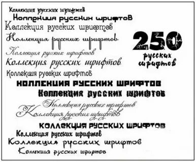 Виды шрифтов на русском