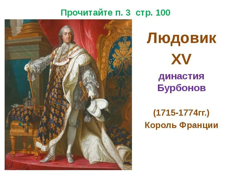 Рабочий лист франция при старом порядке 8. Людовик 15 1715-1774 франция. людовик 15 король франции. франция при старом порядке. франция при стром порядке.