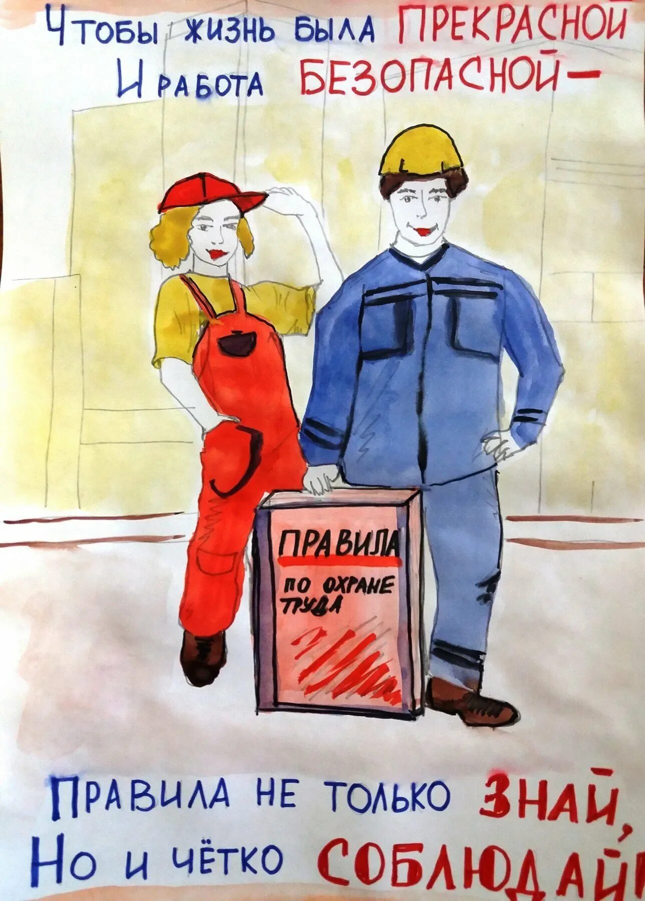Песня про охрану труда. Охрана труда рисунок. Техника безопасности рисунок. Всемирный день охраны труда. Защита труда плакат.
