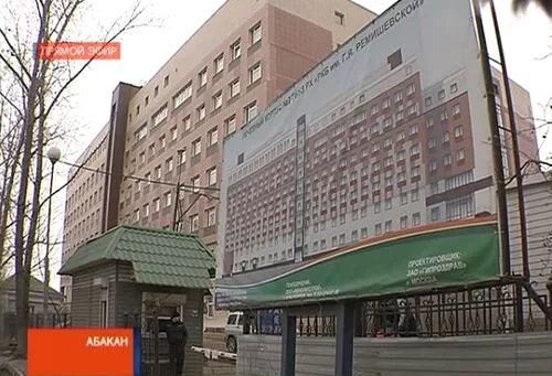 Ремишевской. Отделения республиканской больницы абакан. Я. Я. Абакан республиканская больница корпус хирургии.