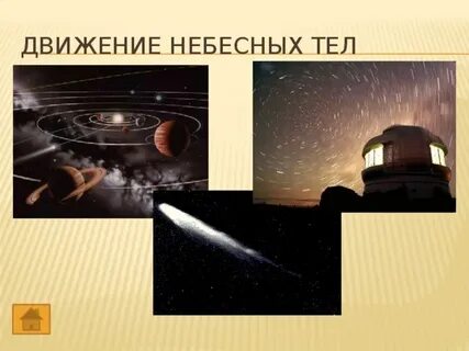 Движение небесных