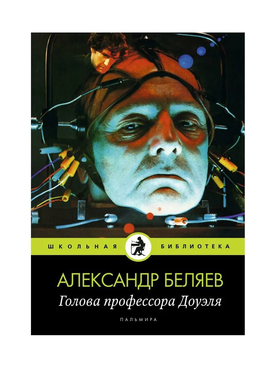 Отзыв книги голова профессора доуэля. Беляева голова профессора Доуэля. Книжка голова профессора Беляева.