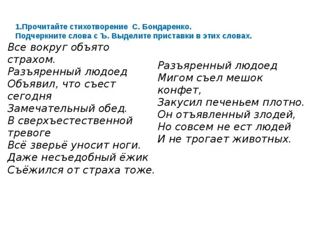 Выпиши из стихотворения выделенные слова. С.Бондаренко стихотворенье. Стихотворение Бондаренко все вокруг объяты страхом. Все вокруг объято страхом. Все вокруг объяты страхом Разъярённый людоед.