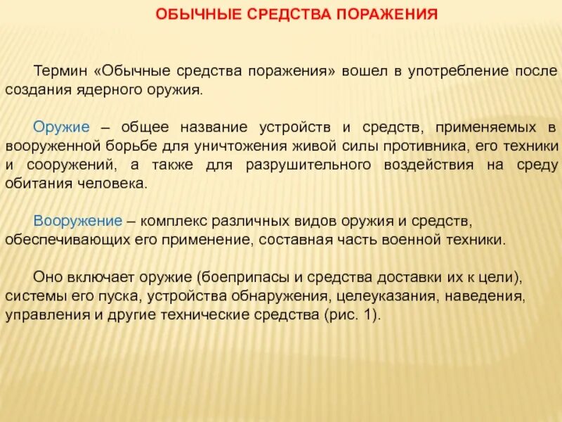 Что относится к средствам поражения. Современные средства вооруженной борьбы. Обычные средства поражения. Современные средства поражения-обычные средства поражения. Классификация средств вооруженной борьбы.