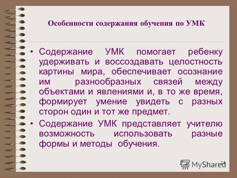 Компоненты современных умк. Планирование и организация учебного процесса. Предмет содержания умк. Учебно-методический комплекс это. Характеристика умк.