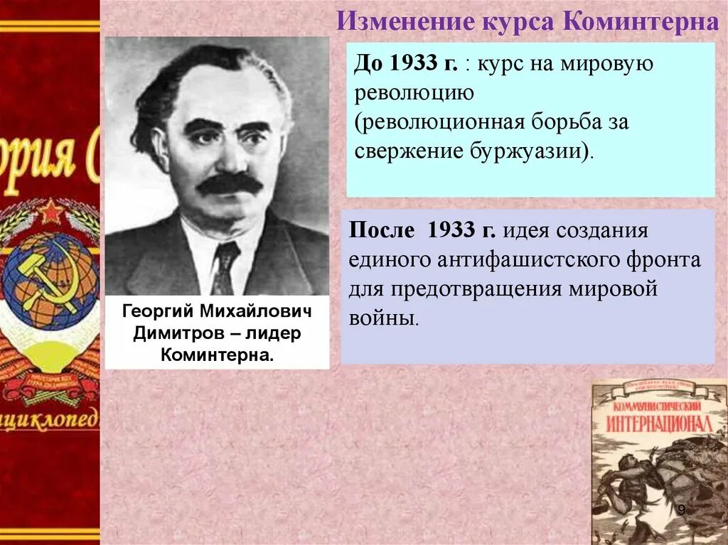 Почему идея мировой революции осталась. Председатель Коминтерна. Изменение курса Коминтерна. Коммунистический интернационал. Идея мировой революции.