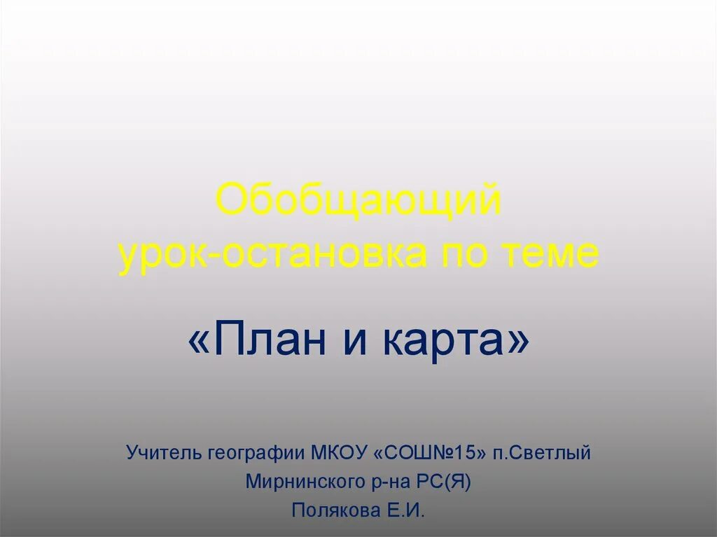 Уроки обобщения по географии. Обобщающий урок. Урок по теме. Что такое обобщающее презентация. План обобщающего урока.