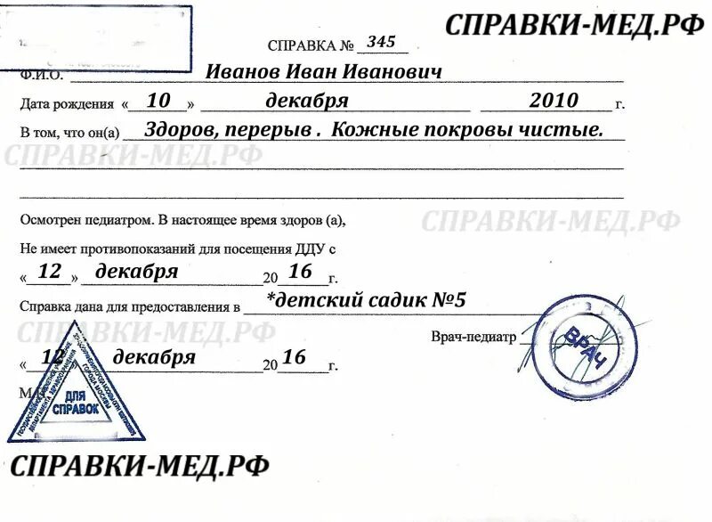 Образец справки с детской поликлиники в школу. Справка ребенку в детский сад от педиатра. Справка о врача педиатра в школу образец. Справка в сад что ребенок здоров. Справка о состоянии школы