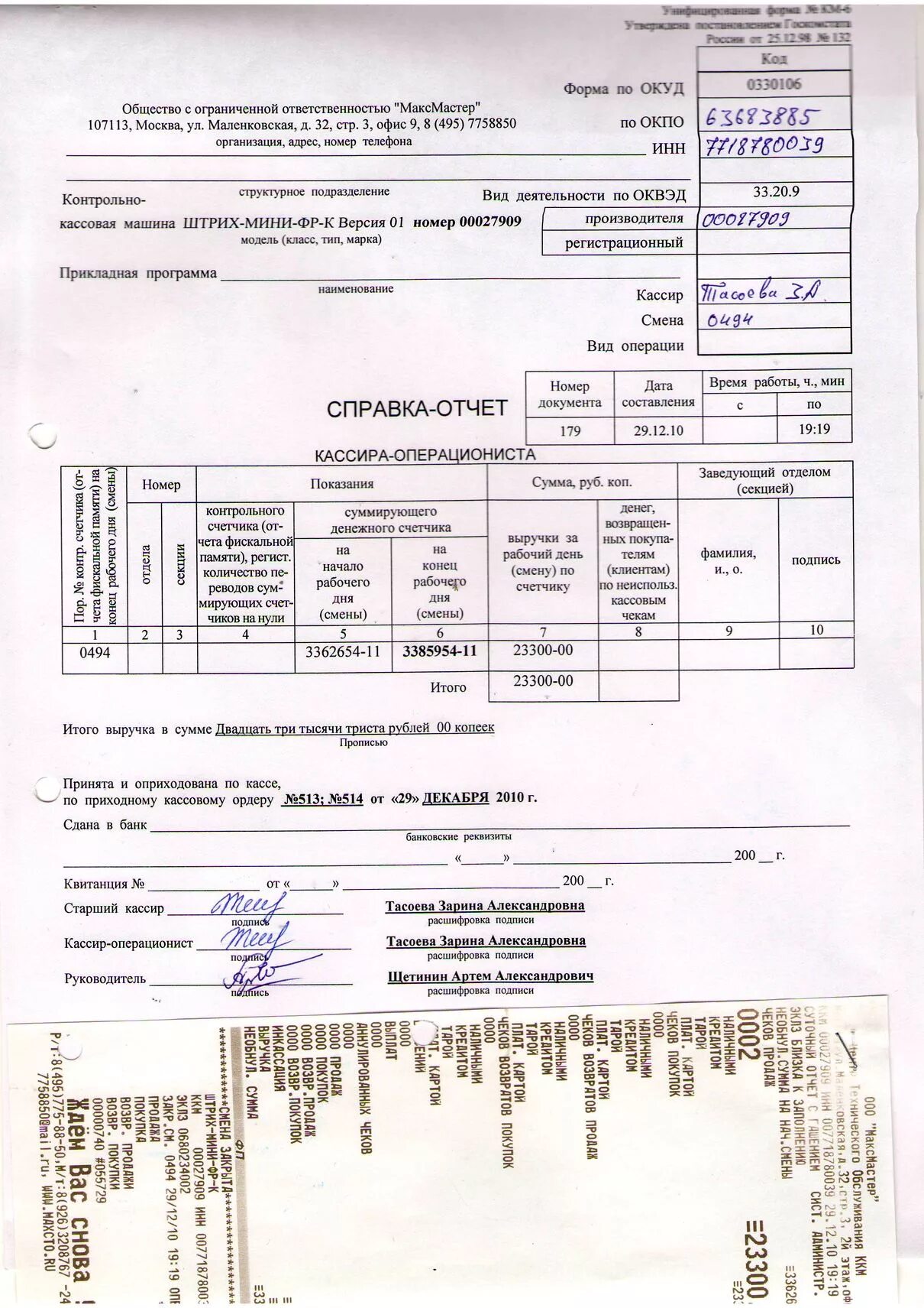 Справка-отчет кассира-операциониста. Справку-отчет кассира-операциониста (форма № км-6).. Отчет кассира заполненный. Справка отчет кассира операциониста заполненный. Км 6 этап