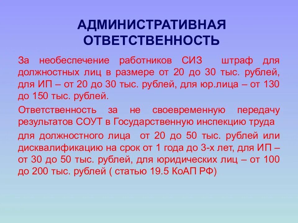 Ответственность за необеспечение СИЗ. Штраф административный за необеспечение СИЗ. Необеспечение работников средствами индивидуальной защиты. СОУТ И СИЗЫ. Максимальный размер административного штрафа