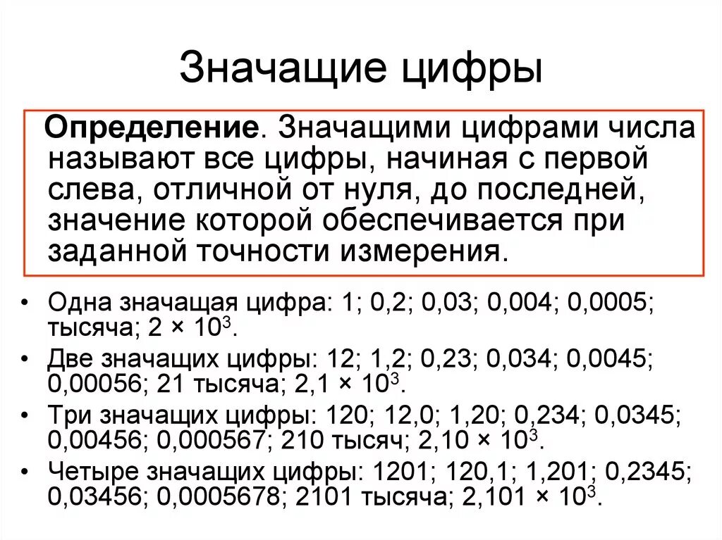 Количество значащих цифр. Значащие цифры числа. Две значащие цифры это. Значащая цифра это.