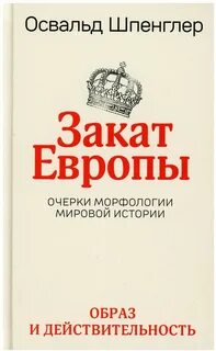 Закат европы