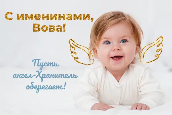 Поздравить с днем ангела владимира. С днем ангола володимир. Дни именины владимира. С днем ангела равноапостольного князя владимира. Дни именины владимира.