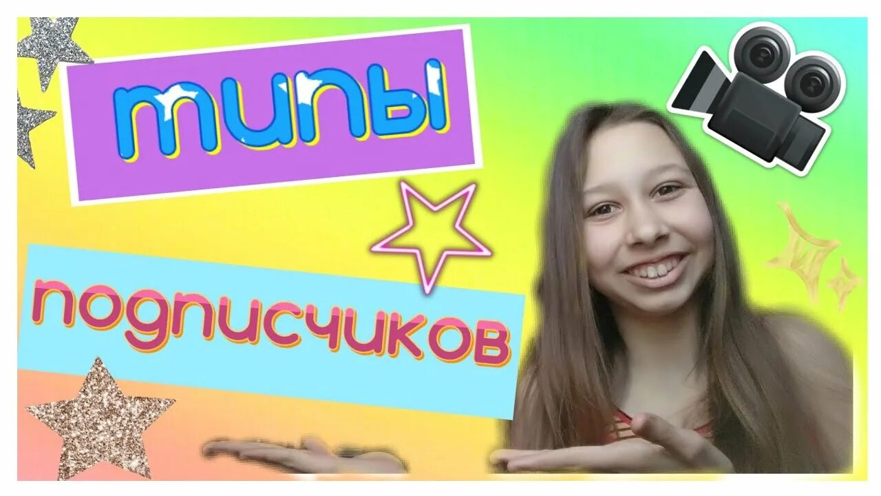Подписчиков тип. Типы подписчиков. @dasha_tim17.